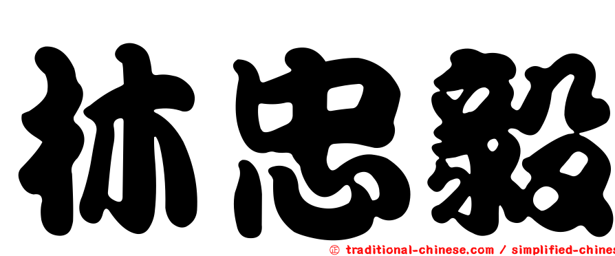 林忠毅