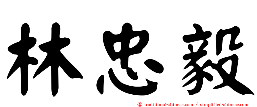 林忠毅