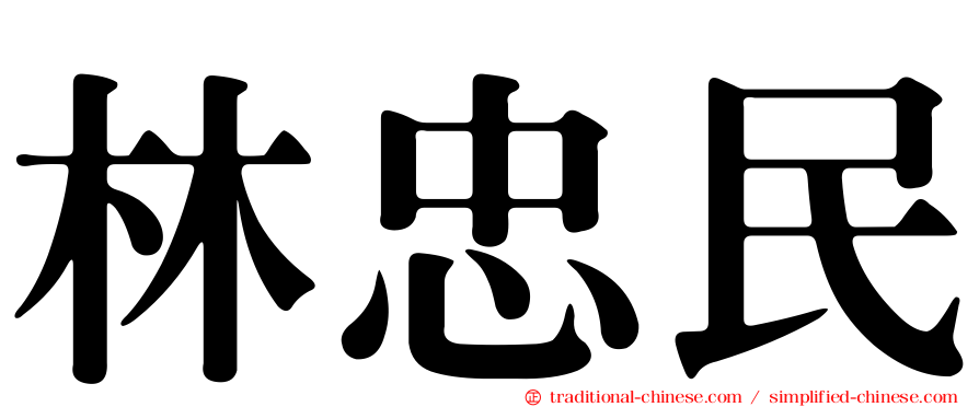 林忠民