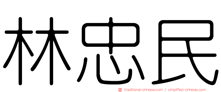 林忠民