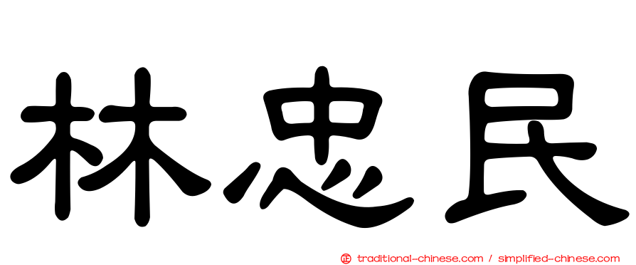 林忠民