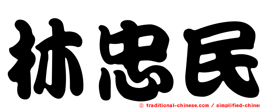 林忠民