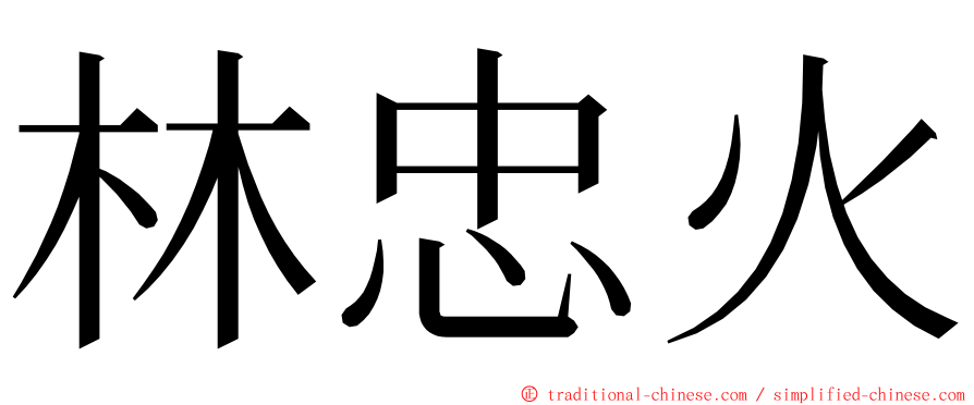 林忠火 ming font