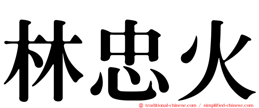 林忠火