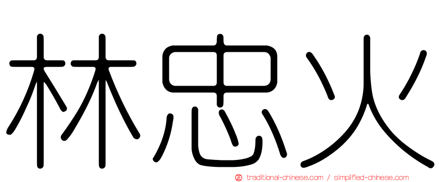 林忠火