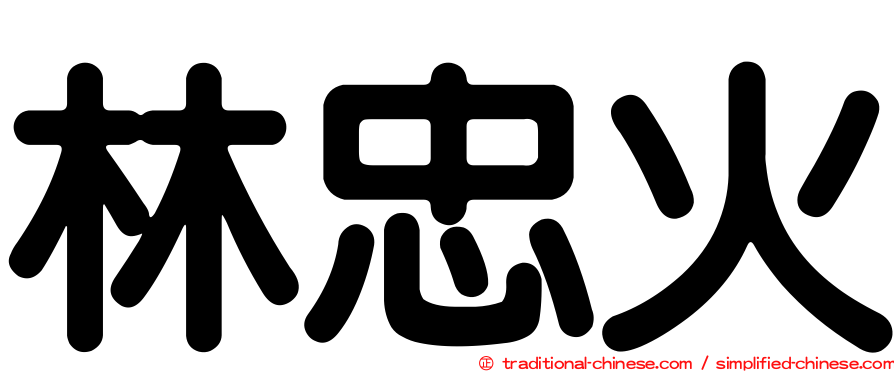 林忠火