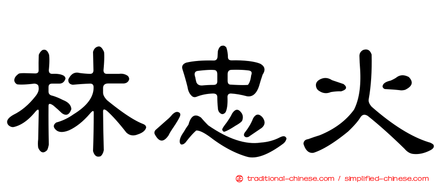 林忠火