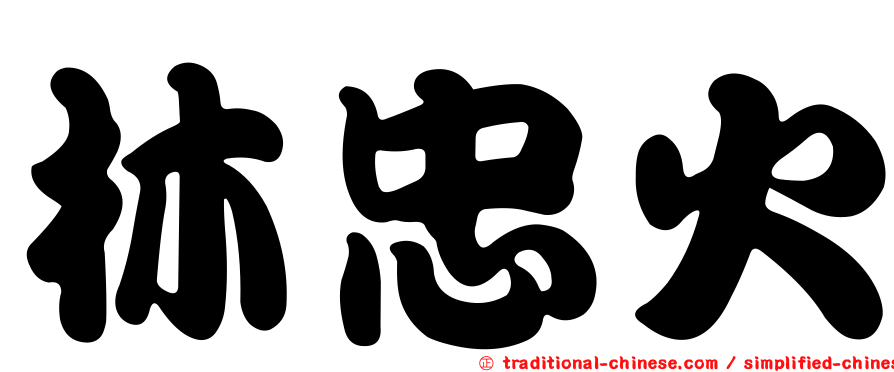 林忠火