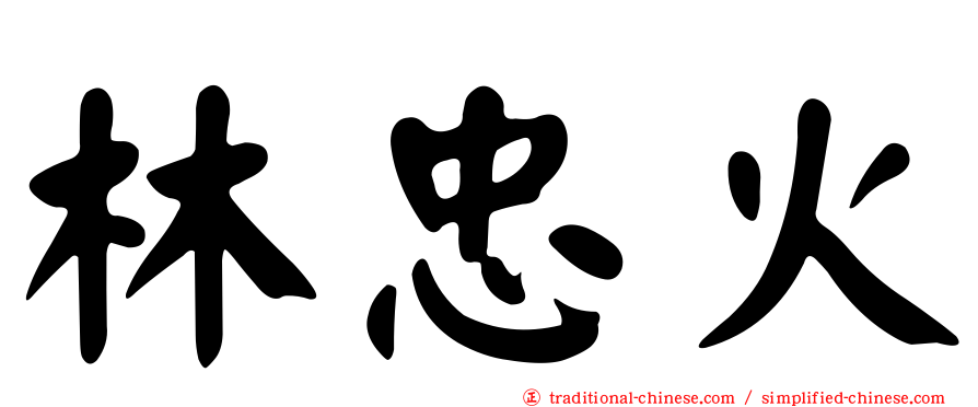 林忠火