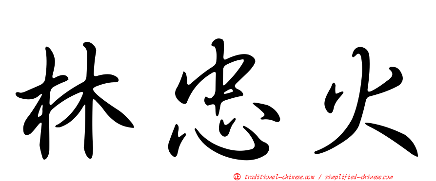 林忠火