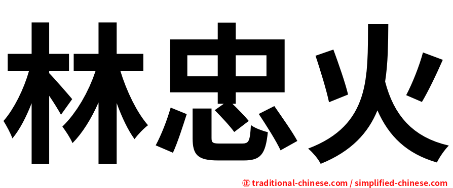 林忠火