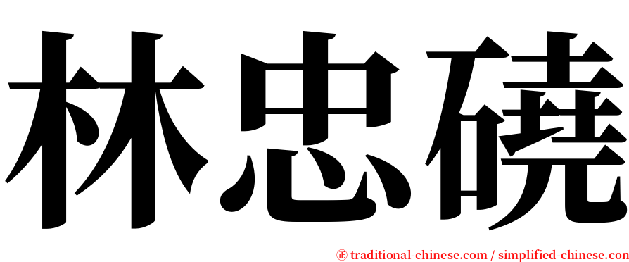 林忠磽 serif font