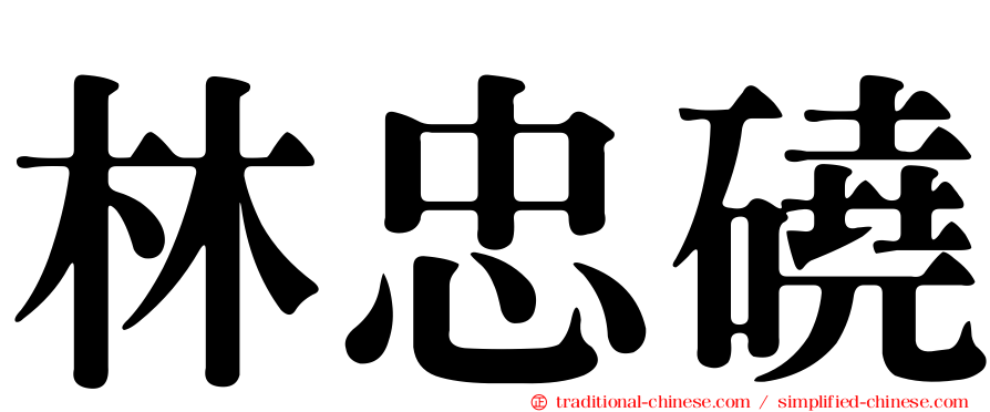 林忠磽