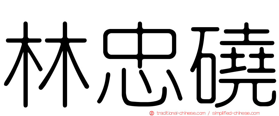 林忠磽