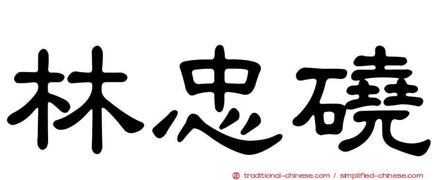 林忠磽
