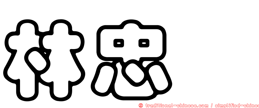 林忠磽
