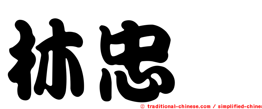 林忠磽
