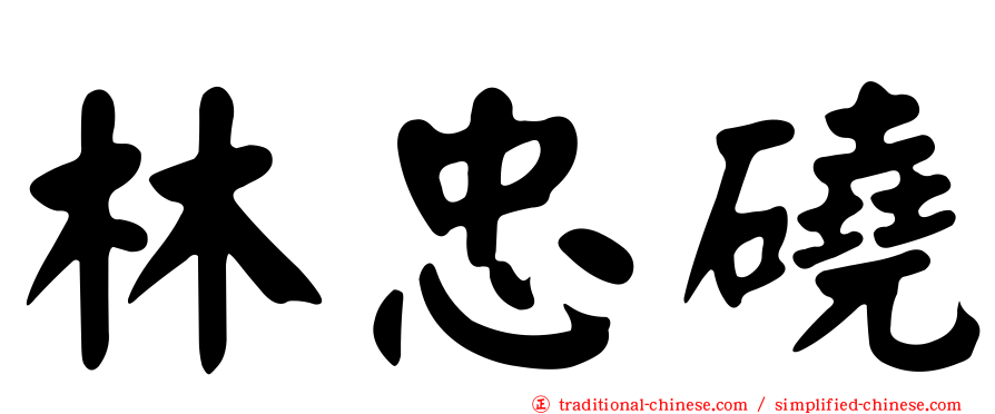 林忠磽