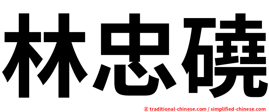 林忠磽