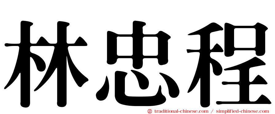 林忠程