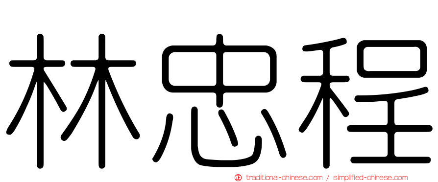 林忠程