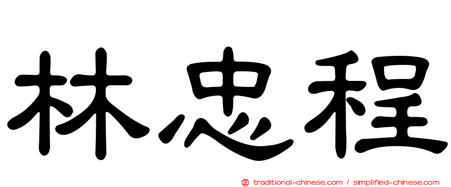 林忠程
