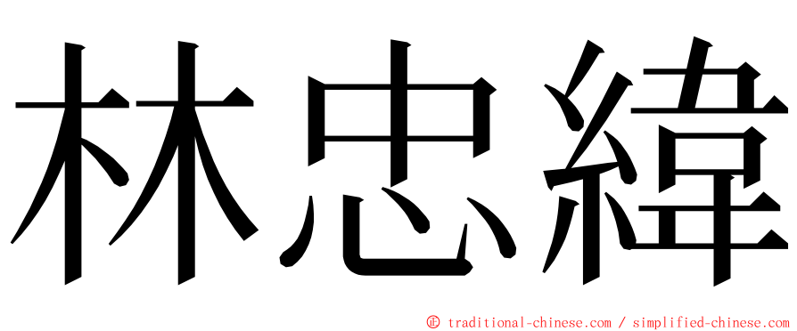 林忠緯 ming font