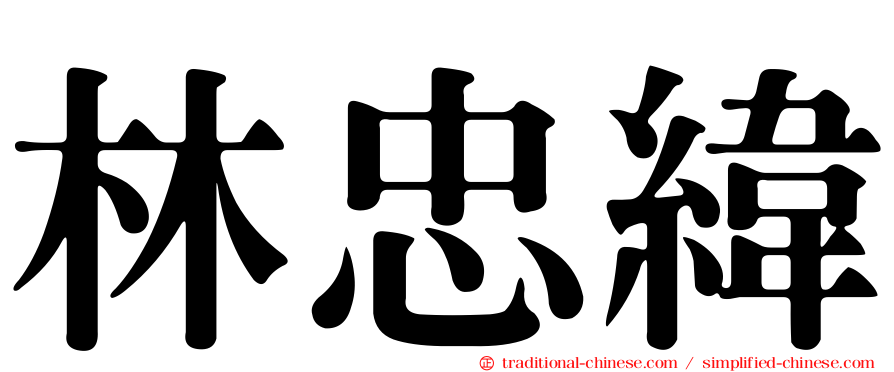 林忠緯