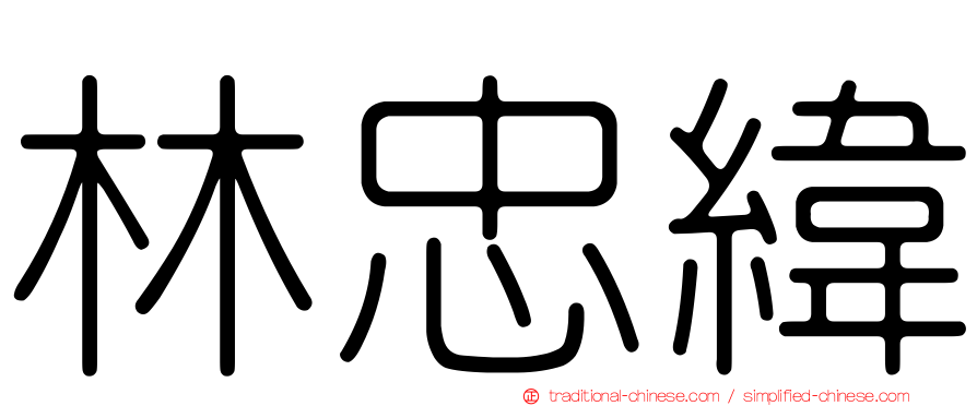 林忠緯