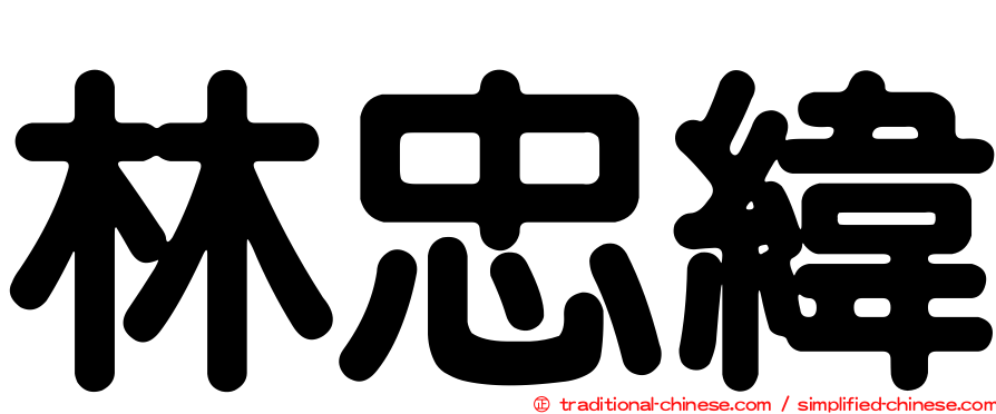 林忠緯