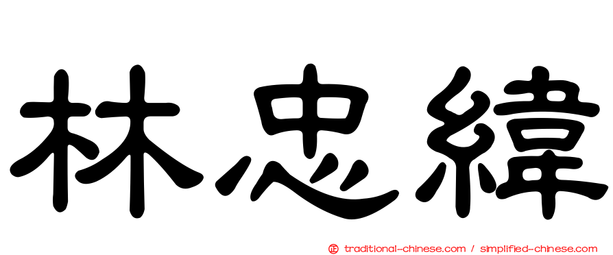 林忠緯