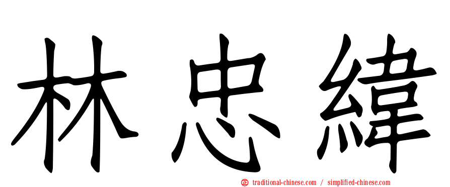 林忠緯