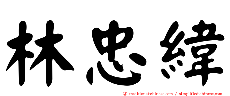 林忠緯