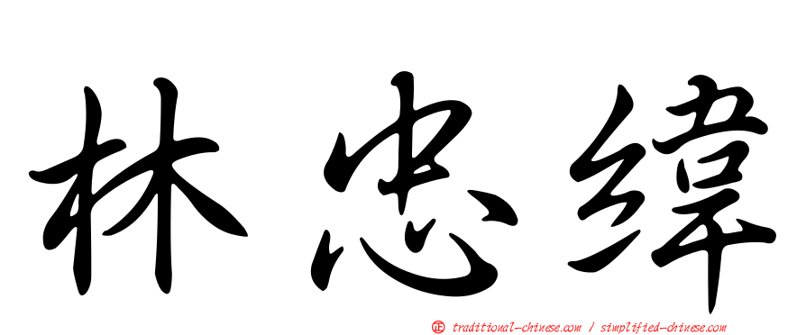 林忠緯