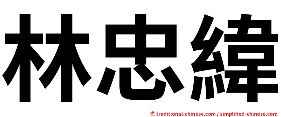 林忠緯