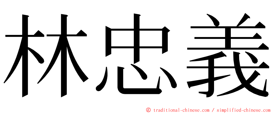 林忠義 ming font