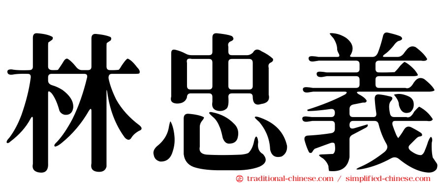 林忠義