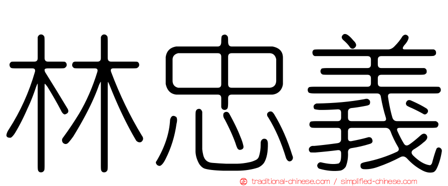 林忠義