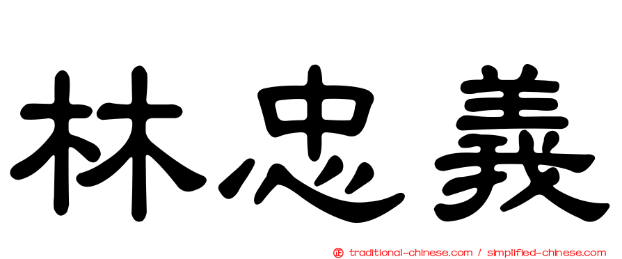 林忠義