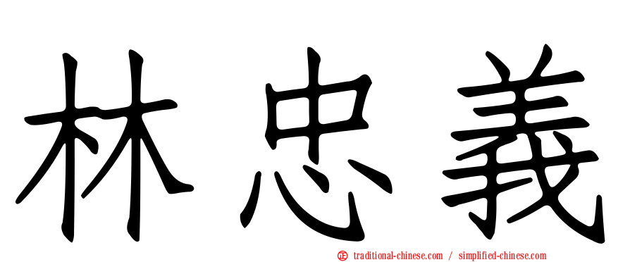 林忠義