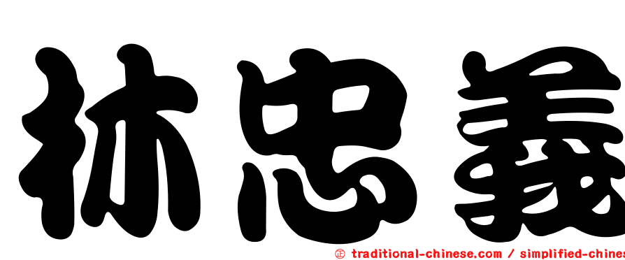 林忠義