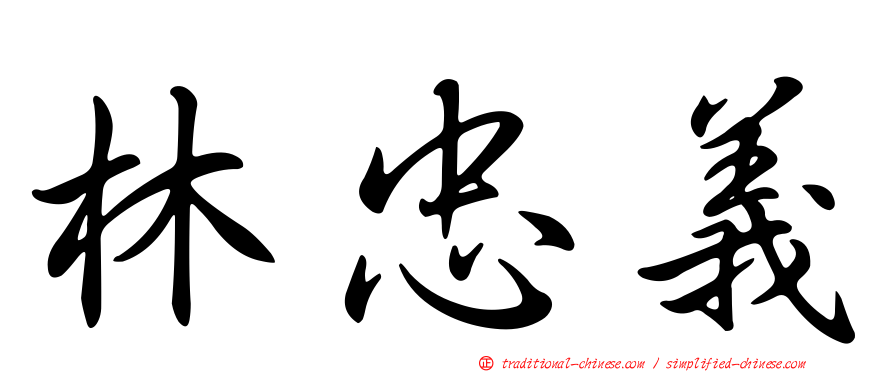 林忠義