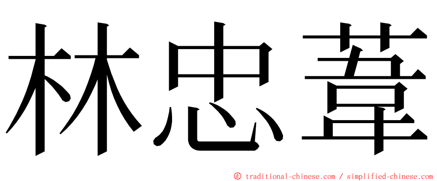 林忠葦 ming font