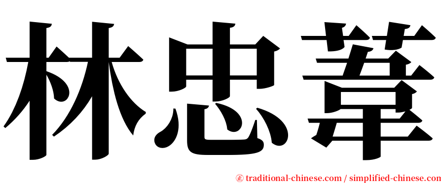 林忠葦 serif font