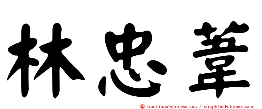 林忠葦