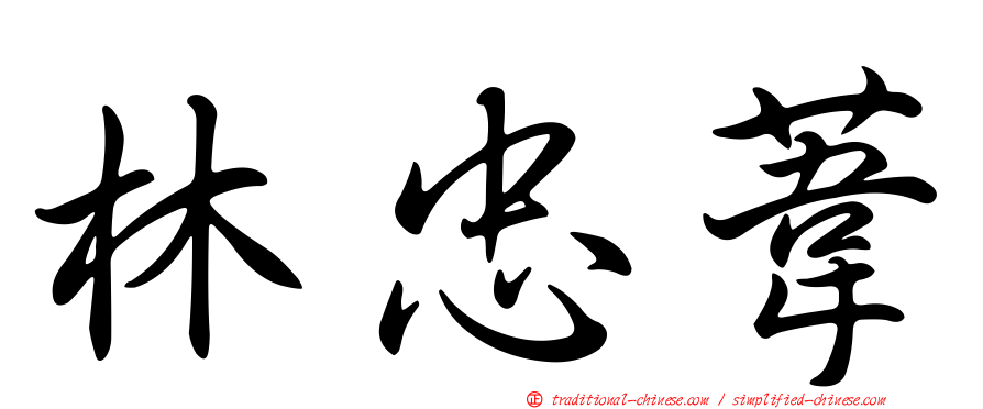 林忠葦