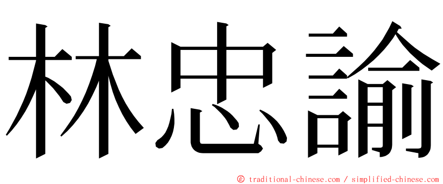 林忠諭 ming font