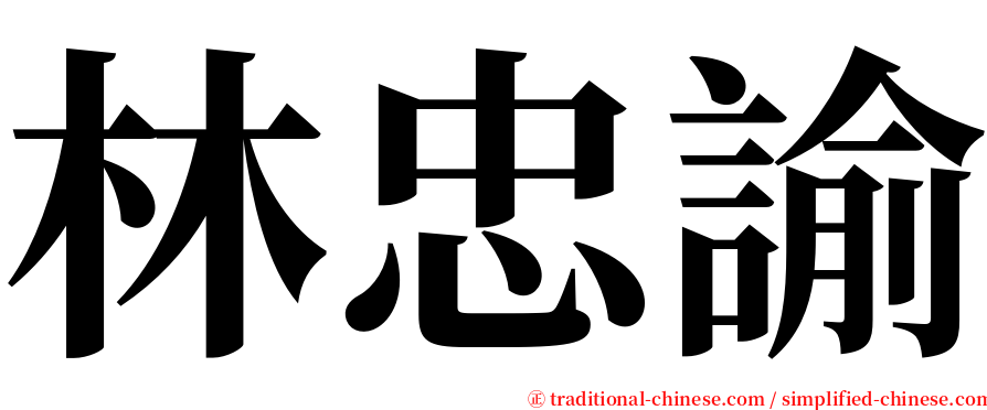 林忠諭 serif font