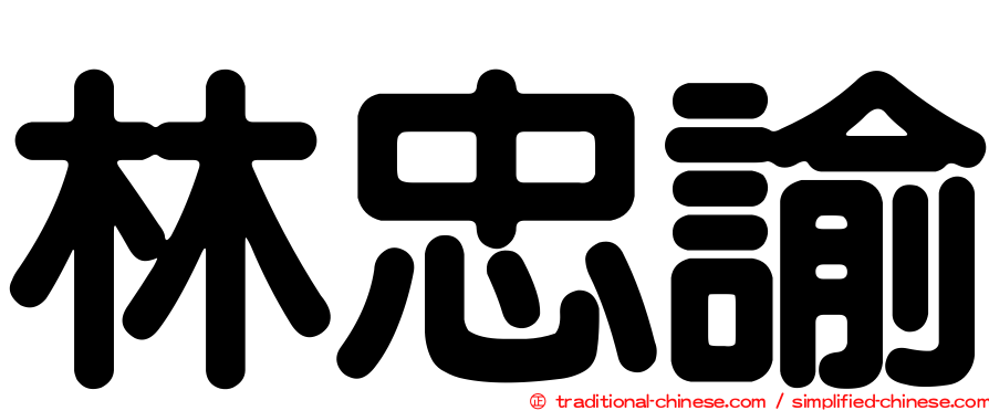 林忠諭