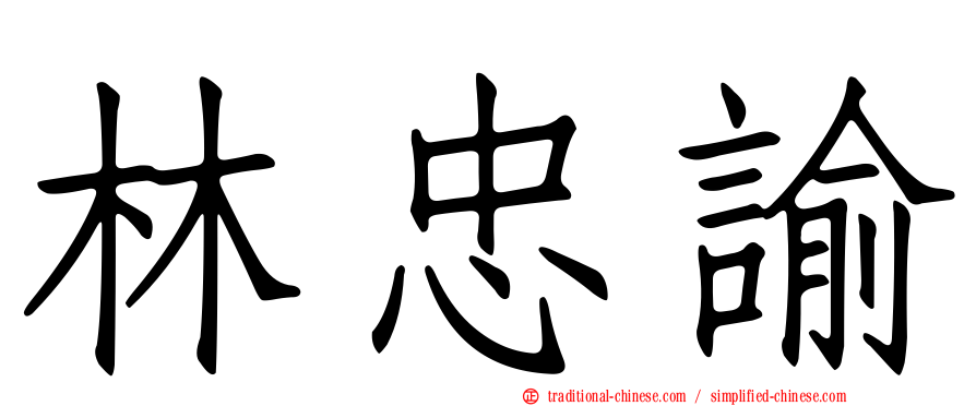 林忠諭